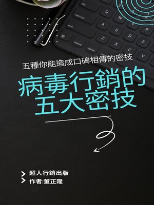 cover image of 病毒行銷的五大祕技